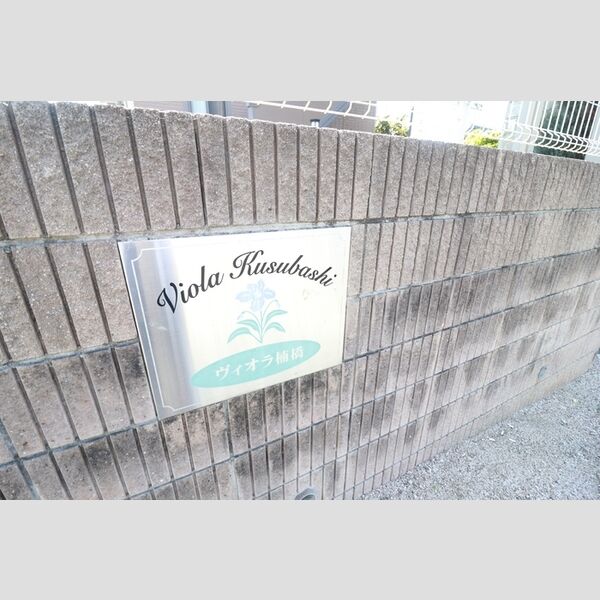 現地周辺 (ヴィオラ楠橋　銘板)