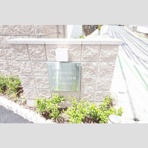 現地周辺 (サンヒルズ守恒 銘板)