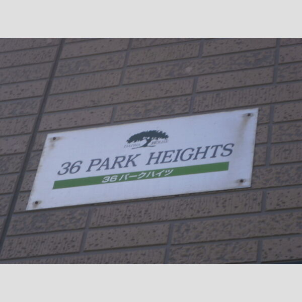 現地周辺 (アパート銘板)