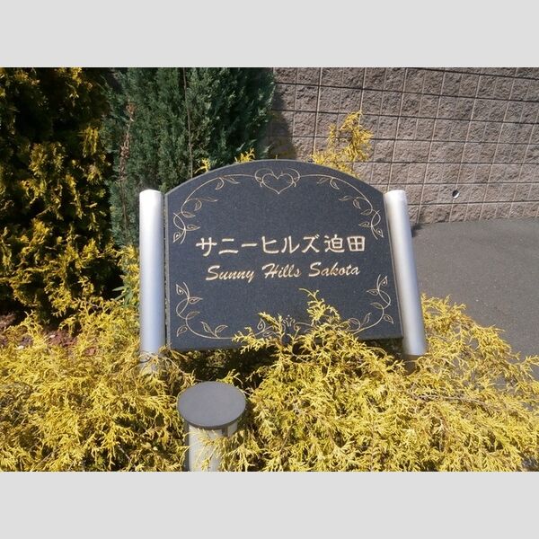 現地周辺 (サニーヒルズ迫田　銘板)