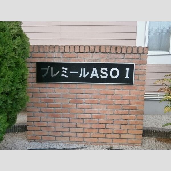 現地周辺 (プレミールASOⅠ 銘板)