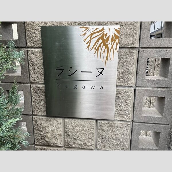 現地周辺 (ラシーヌYugawa 銘板)