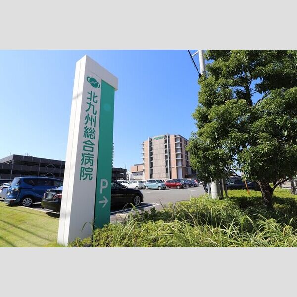 現地周辺 (社会医療法人北九州病院北九州総合病院 626m)
