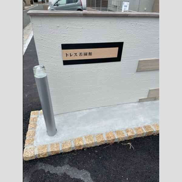 現地周辺 (トレス若園館　銘板)