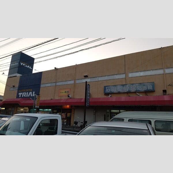 現地周辺 (スーパーセンタートライアル　石田店　310m)