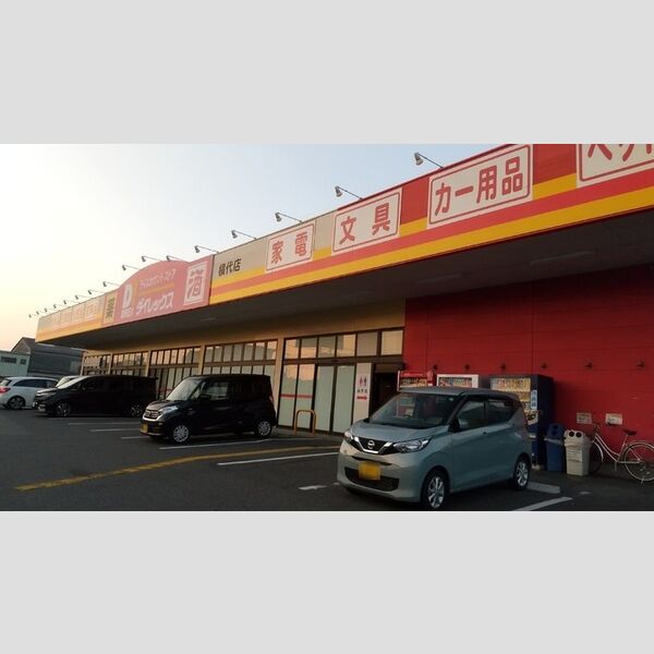 現地周辺 (ダイレックス横代店　710m)