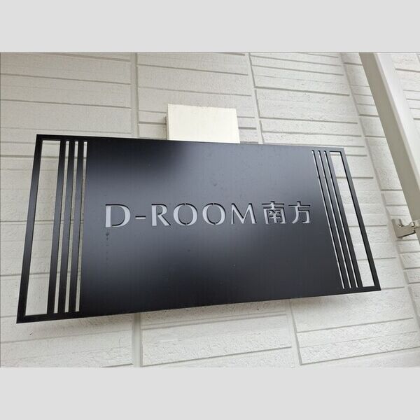 現地周辺 (DーROOM南方 銘板)