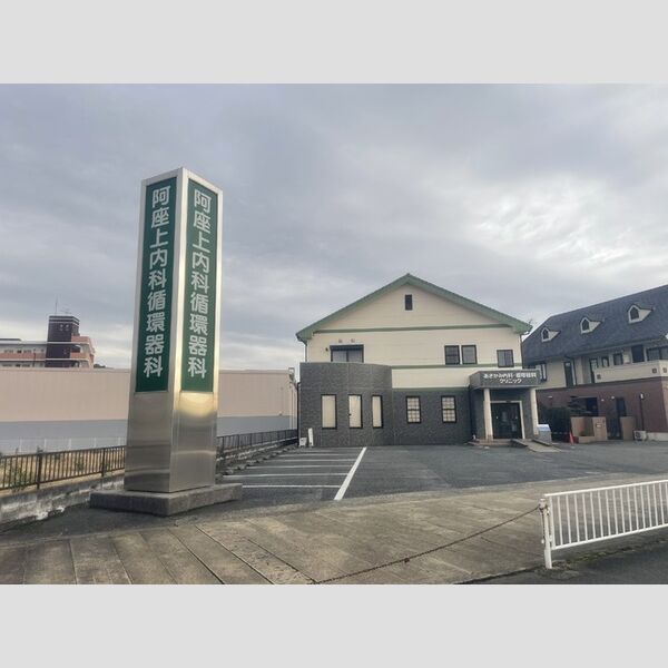 現地周辺 (阿座上内科循環器科クリニックまで240m)