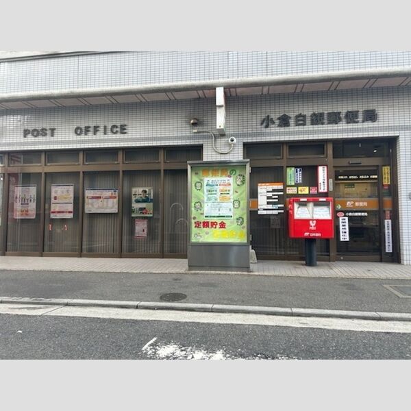 現地周辺 (小倉白銀郵便局　359m)