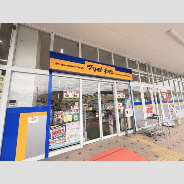 現地周辺 (ドラッグストアマツモトキヨシ 上の原店 630m)