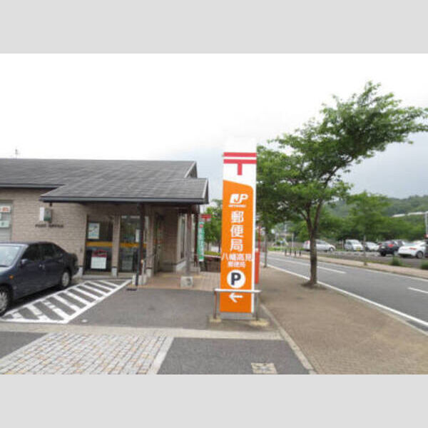 その他 (郵便局八幡高見店(940m))