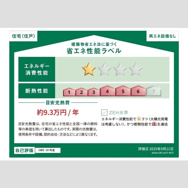 その他 (101省エネ性能ラベル(住戸))