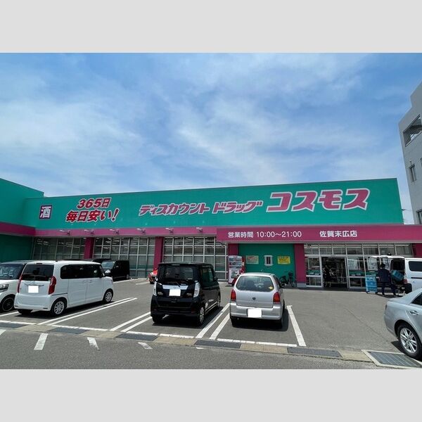 現地周辺 (ドラッグコスモス佐賀末広店 800m)