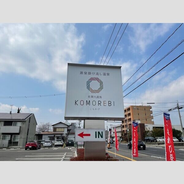 現地周辺 (佐賀の湯処こもれび 250m)
