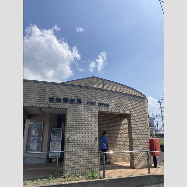現地周辺 (竹松郵便局610m)