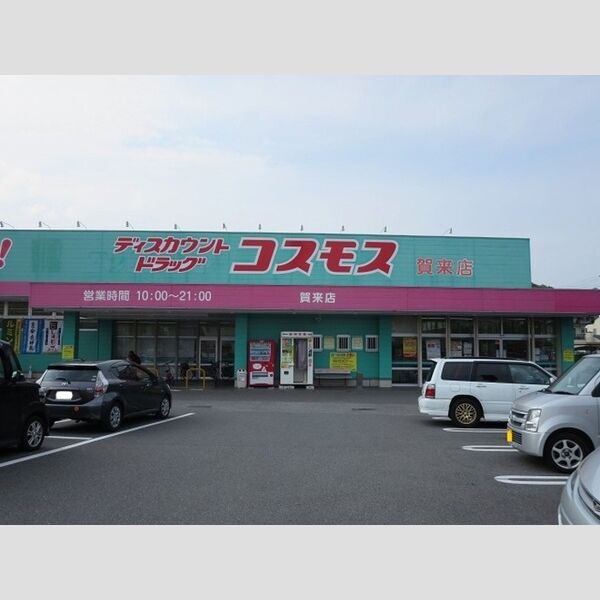 現地周辺 (ディスカウントドラッグコスモス賀来店まで654m)