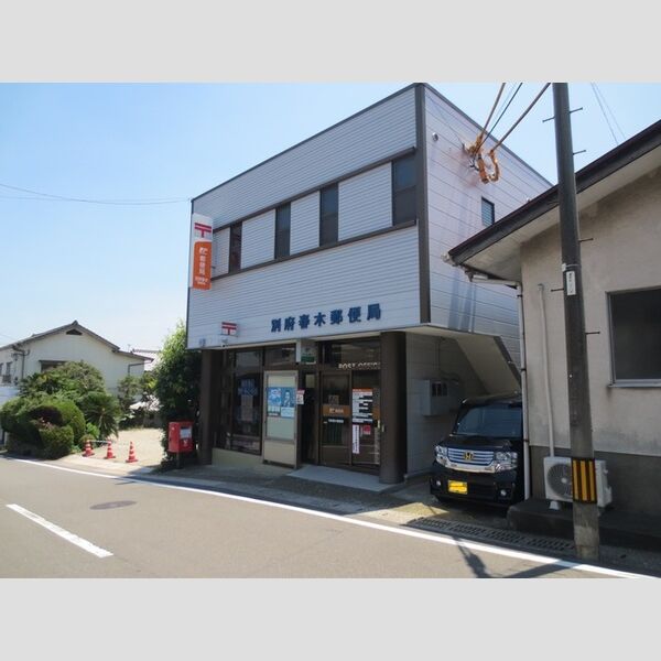 現地周辺 (別府春木郵便局まで525m)