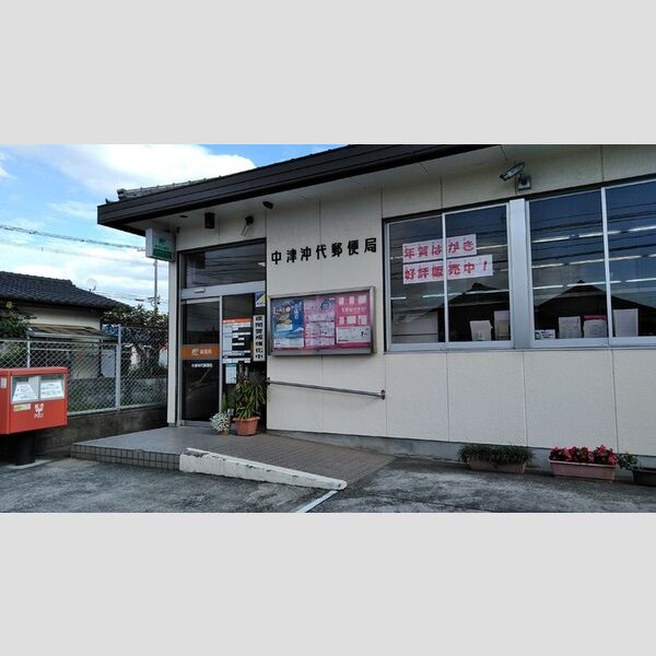 現地周辺 (中津沖代郵便局まで649m)