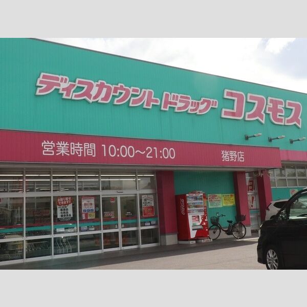 現地周辺 (ディスカウントドラッグコスモス猪野店まで1800m)