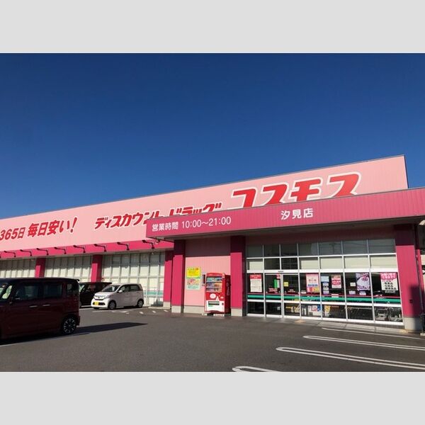 現地周辺 (ドラッグストアコスモス汐見店まで550m)