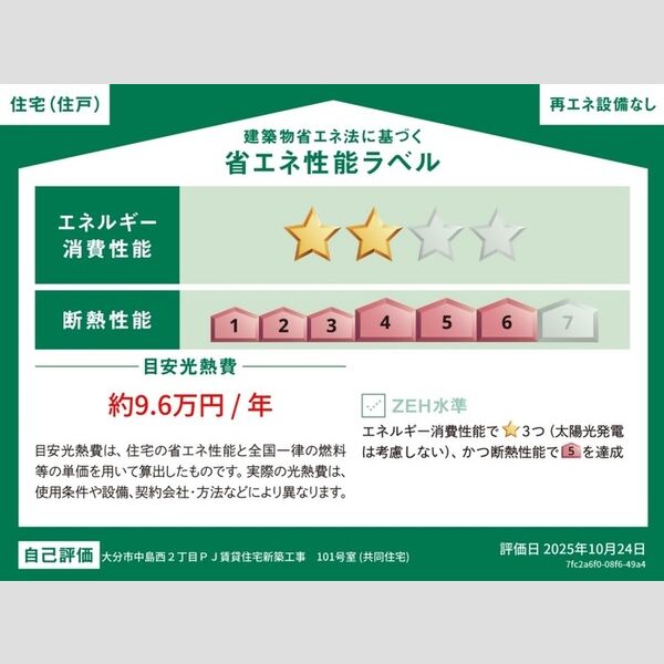 その他 (省エネ性能ラベル(住戸))