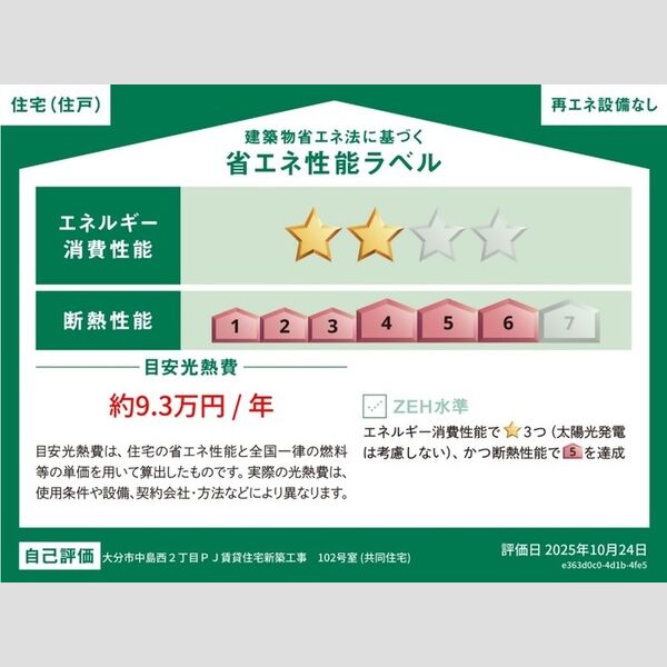 その他 (省エネ性能ラベル(住戸))