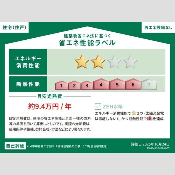 その他 (省エネ性能ラベル(住戸))