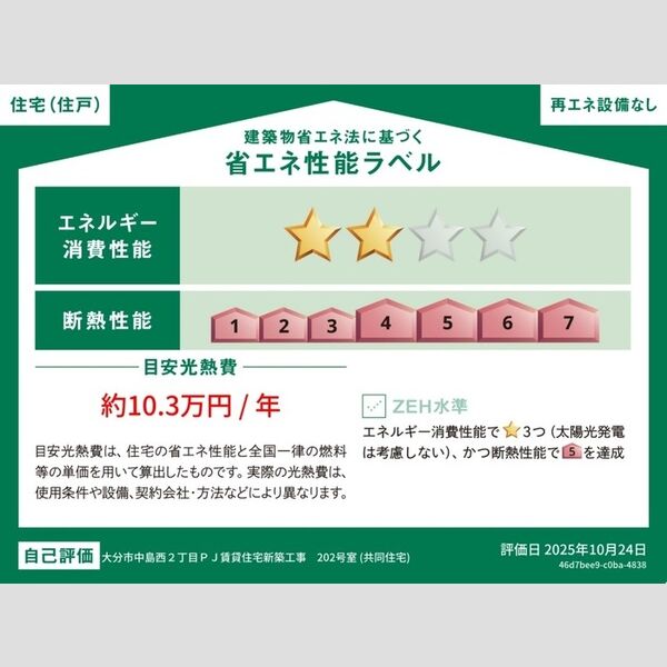 その他 (省エネ性能ラベル(住戸))