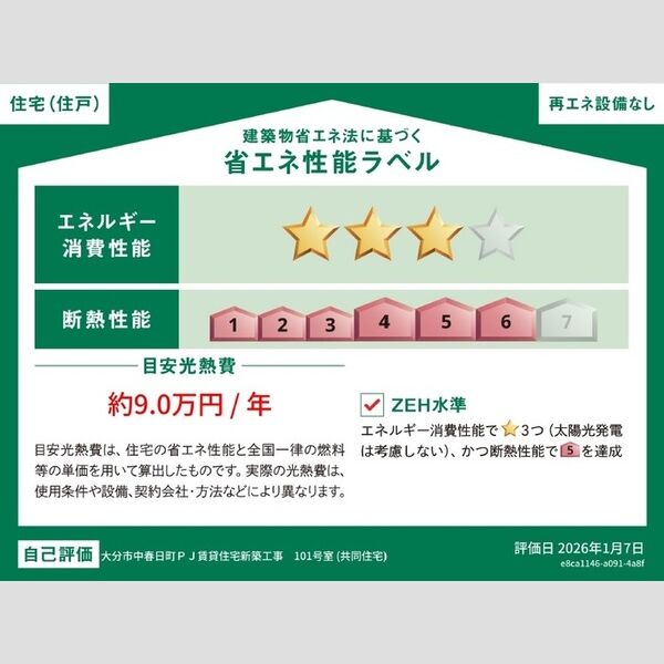 その他 (省エネ性能ラベル(住戸))