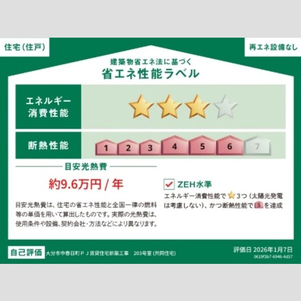 その他 (省エネ性能ラベル(住戸))