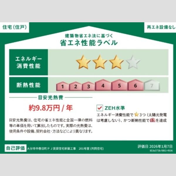 その他 (省エネ性能ラベル(住戸))
