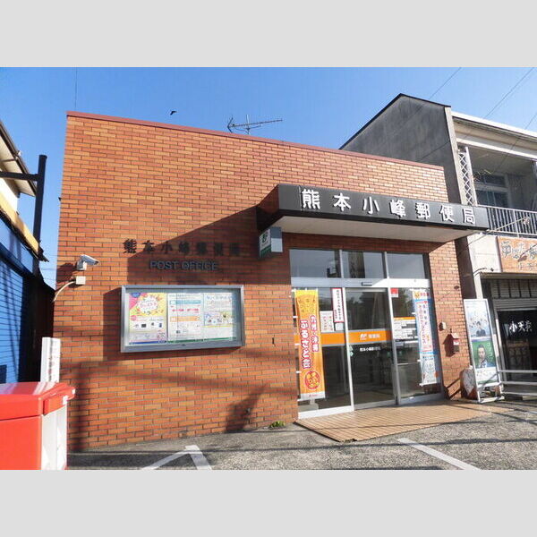 現地周辺 (熊本小峯郵便局(979m))