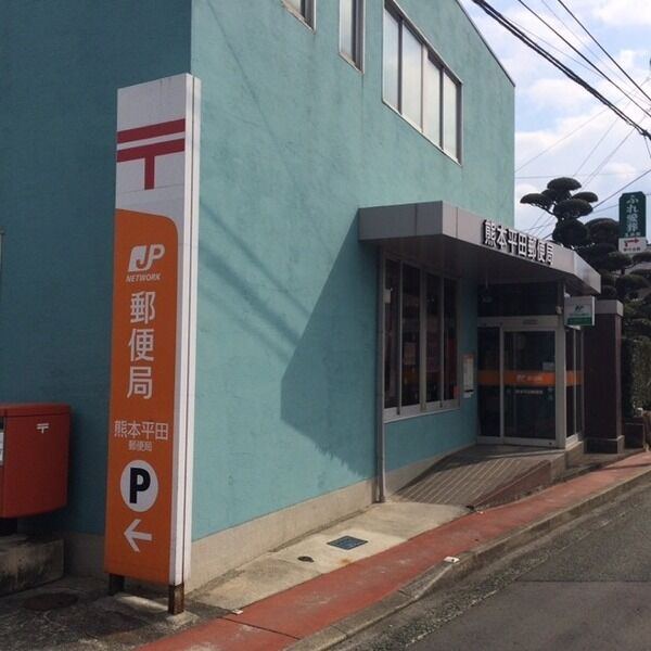 現地周辺 (熊本平田郵便局(80m))