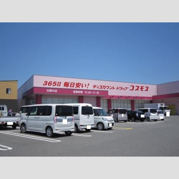 現地周辺 (ディスカウントドラッグコスモス古閑中店 330m)