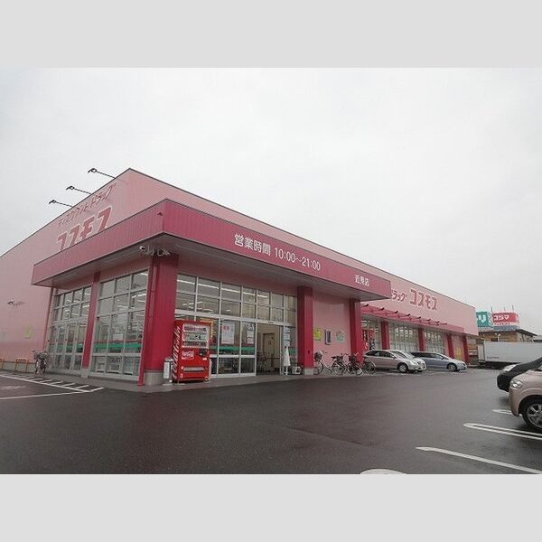 現地周辺 (ドラッグコスモス近見店(558m))
