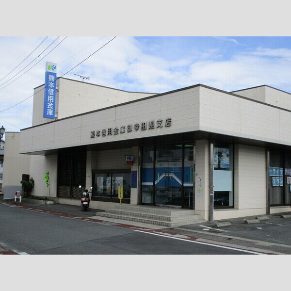 現地周辺 (熊本信用金庫御幸田迎支店　1130m)