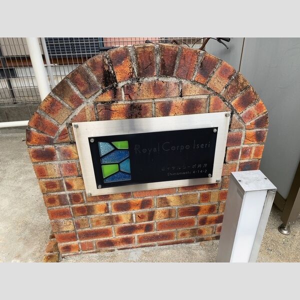 現地周辺 (アパート銘板)