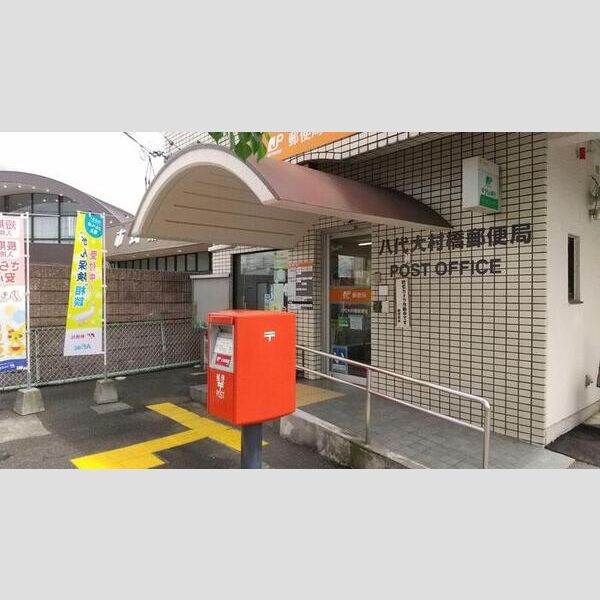 現地周辺 (八代大村橋郵便局535m)