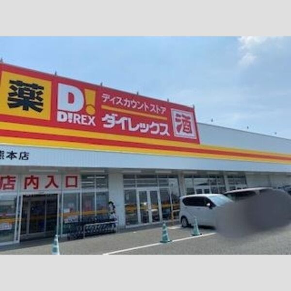 現地周辺 (ダイレックス熊本店　1920m)