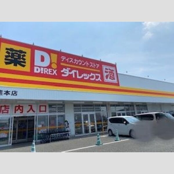 現地周辺 (ダイレックス熊本店　850m)