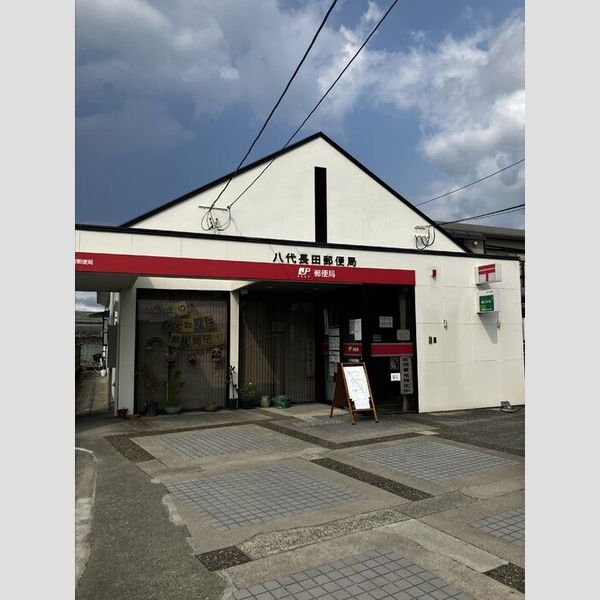 現地周辺 (八代長田郵便局 1100m)