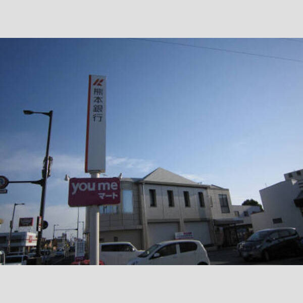 その他 (熊本銀行近見支店まで徒歩4分(318m))