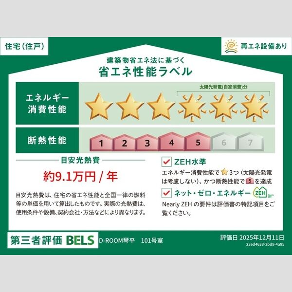 その他 (省エネ性能ラベル(101号室 住戸))