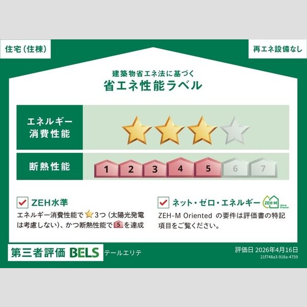 その他 (省エネ性能ラベル(住棟))