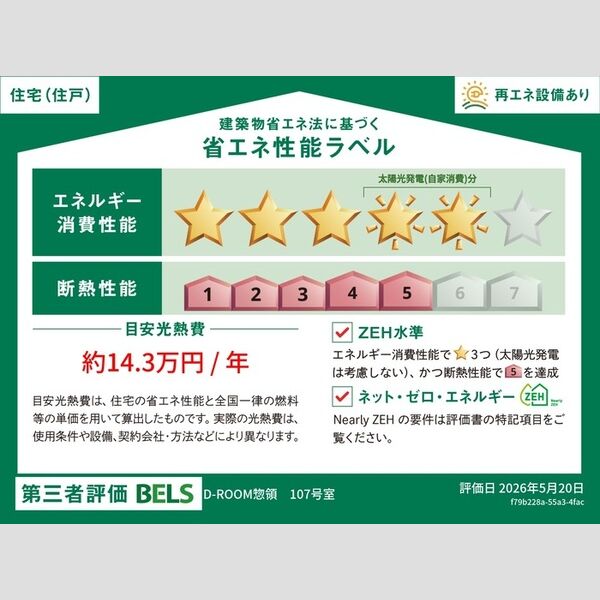 その他 (省エネ性能ラベル(107号・住戸))