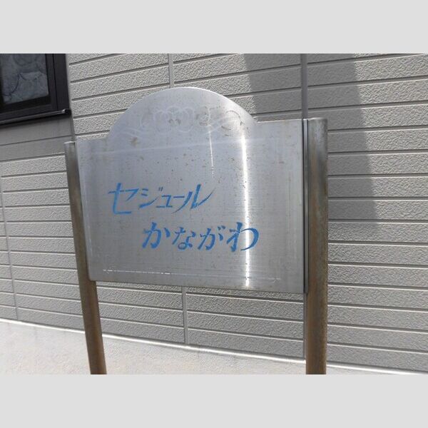 現地周辺 (アパート 銘板)