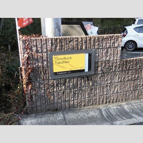 エントランス (物件銘板)