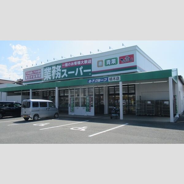 現地周辺 (業務スーパー 植木店 310M)