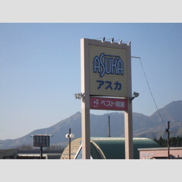 居室・リビング (ショッピングセンターASUKA207m)