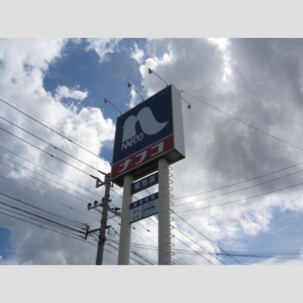 その他 (ナフコ菊池店1718m)